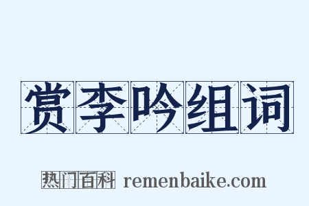 赏李吟组词是什么意思的图片